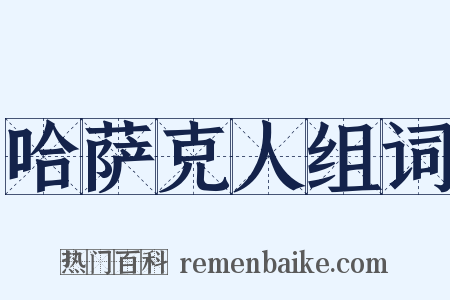 哈萨克人组词是什么意思的图片